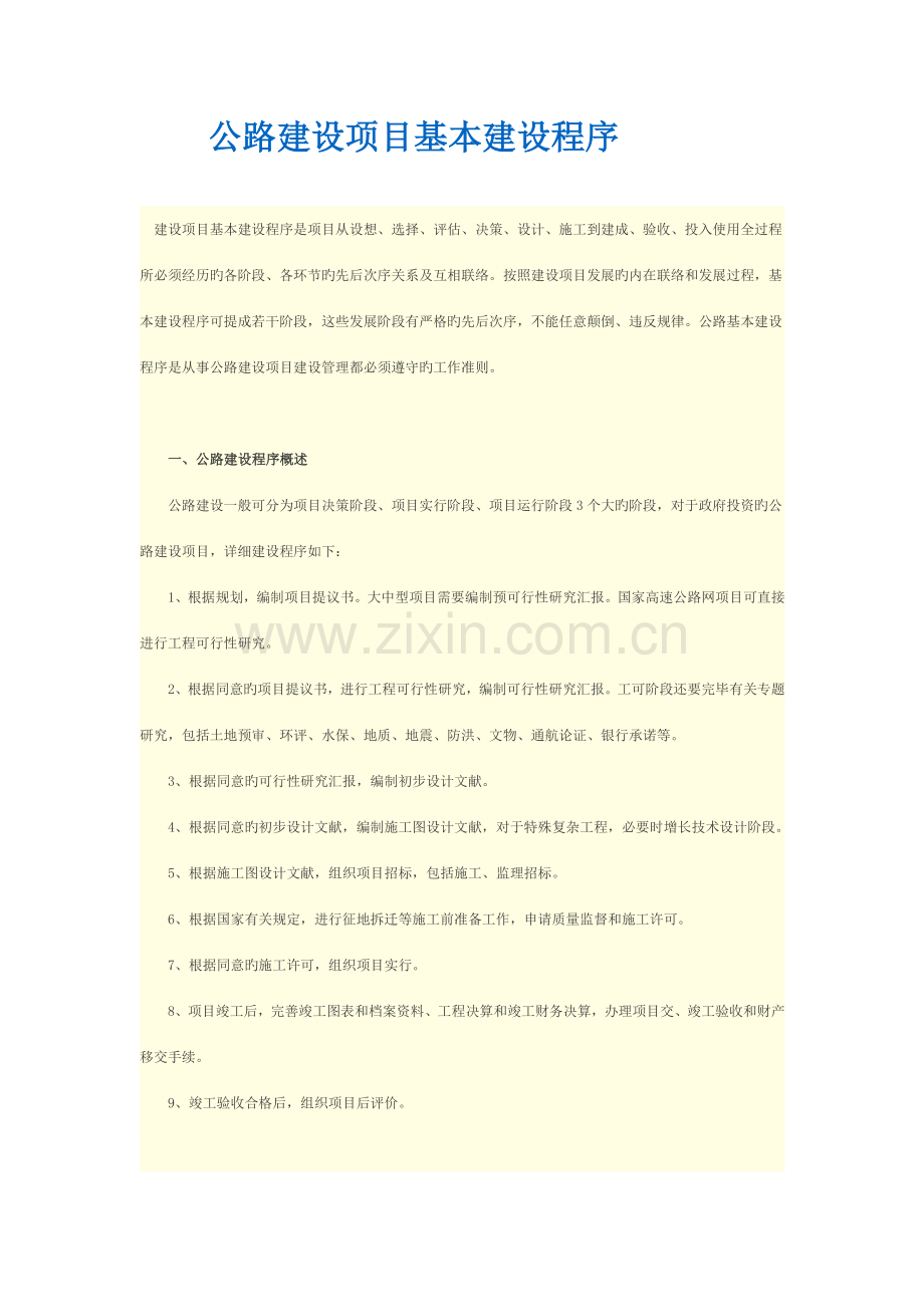 公路建设项目基本建设程序.doc_第1页