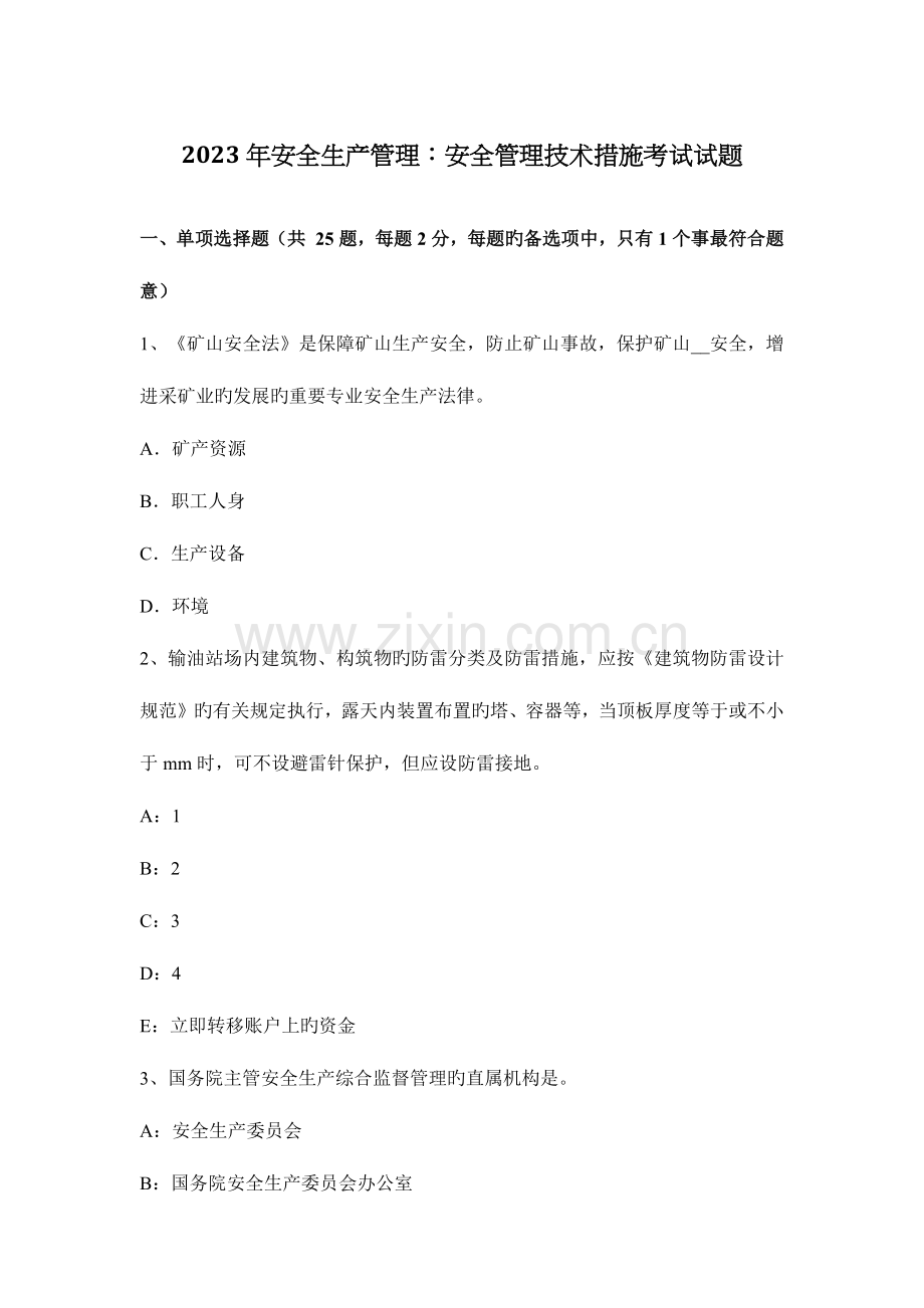 安全生产管理安全管理技术方法考试试题.docx_第1页