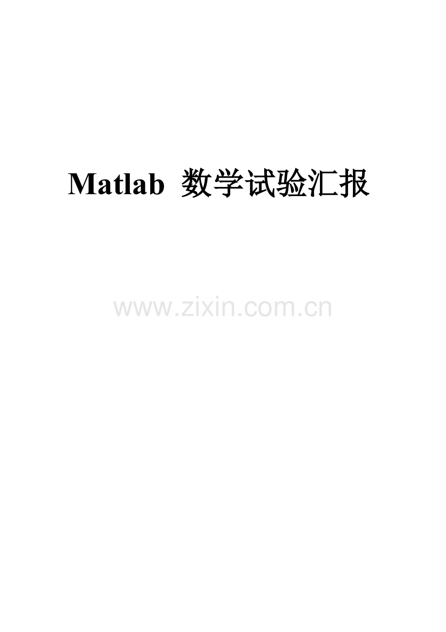 2023年MATLAB数学实验报告.doc_第1页