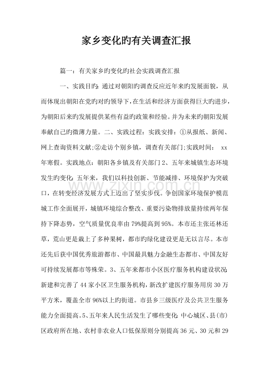 家乡变化的相关调查报告.doc_第1页