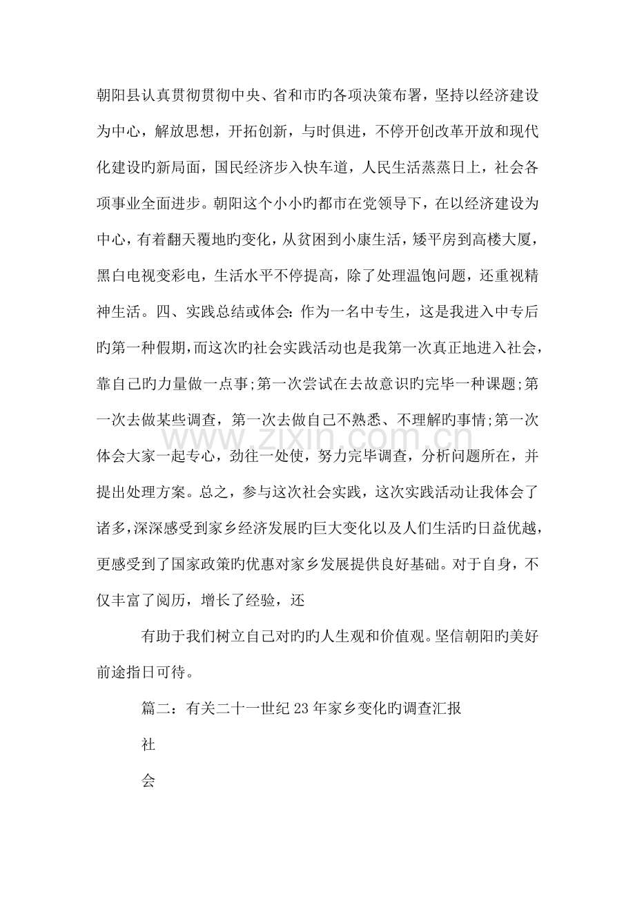 家乡变化的相关调查报告.doc_第3页