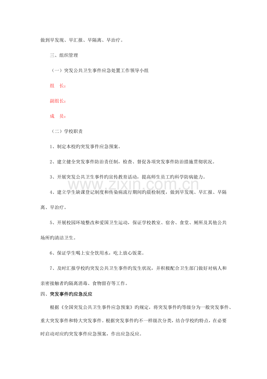 2023年突发公共卫生事件应急预案学校.doc_第2页