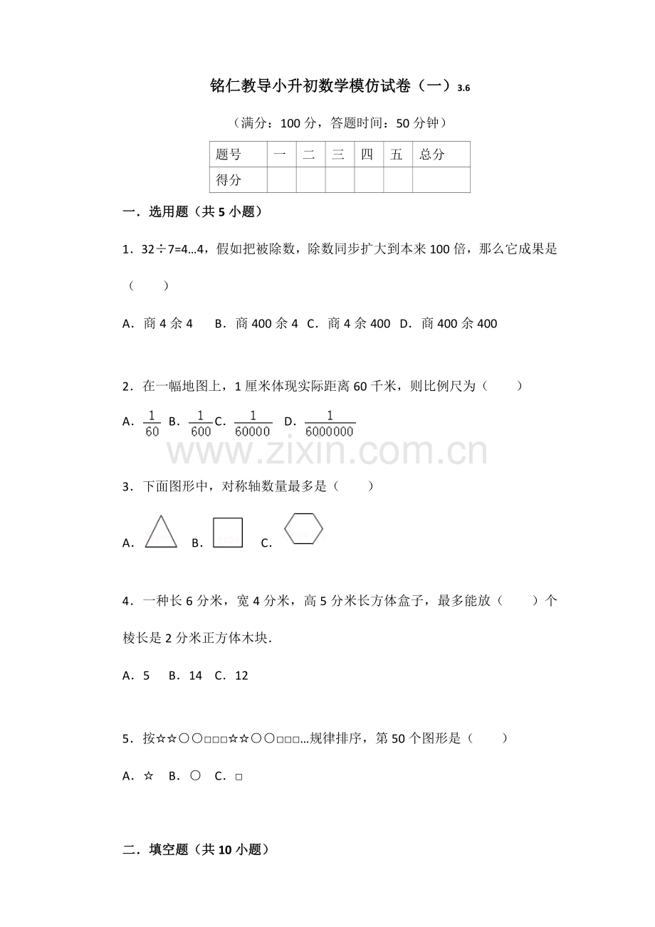 2023年小升初数学模拟试卷.doc_第1页