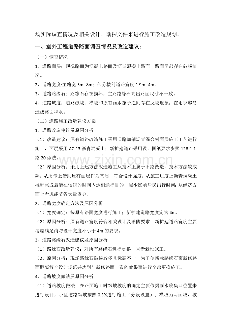 老旧小区综合整治室外工程规划方案.docx_第2页