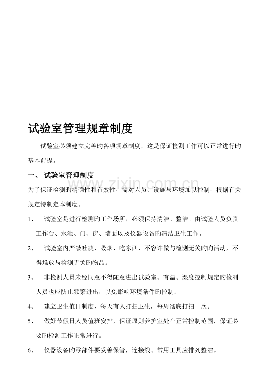 2023年认证考试商品混凝土企业试验室治理规章轨制.doc_第1页