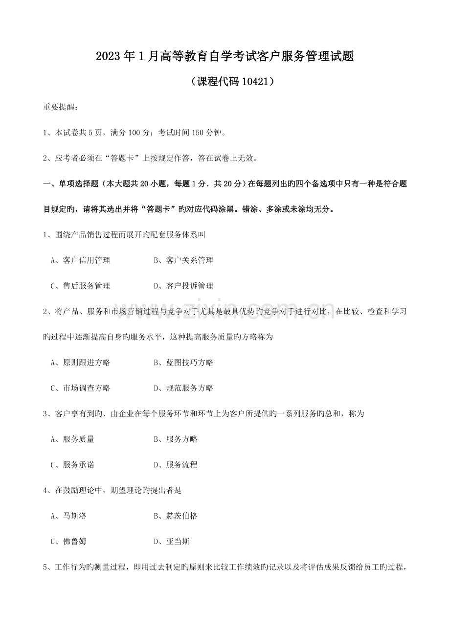 2023年自学考试客户服务管理试题.doc_第1页