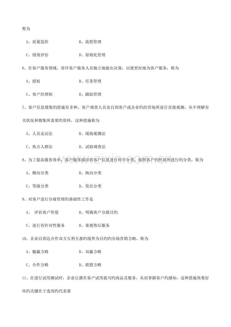 2023年自学考试客户服务管理试题.doc_第2页