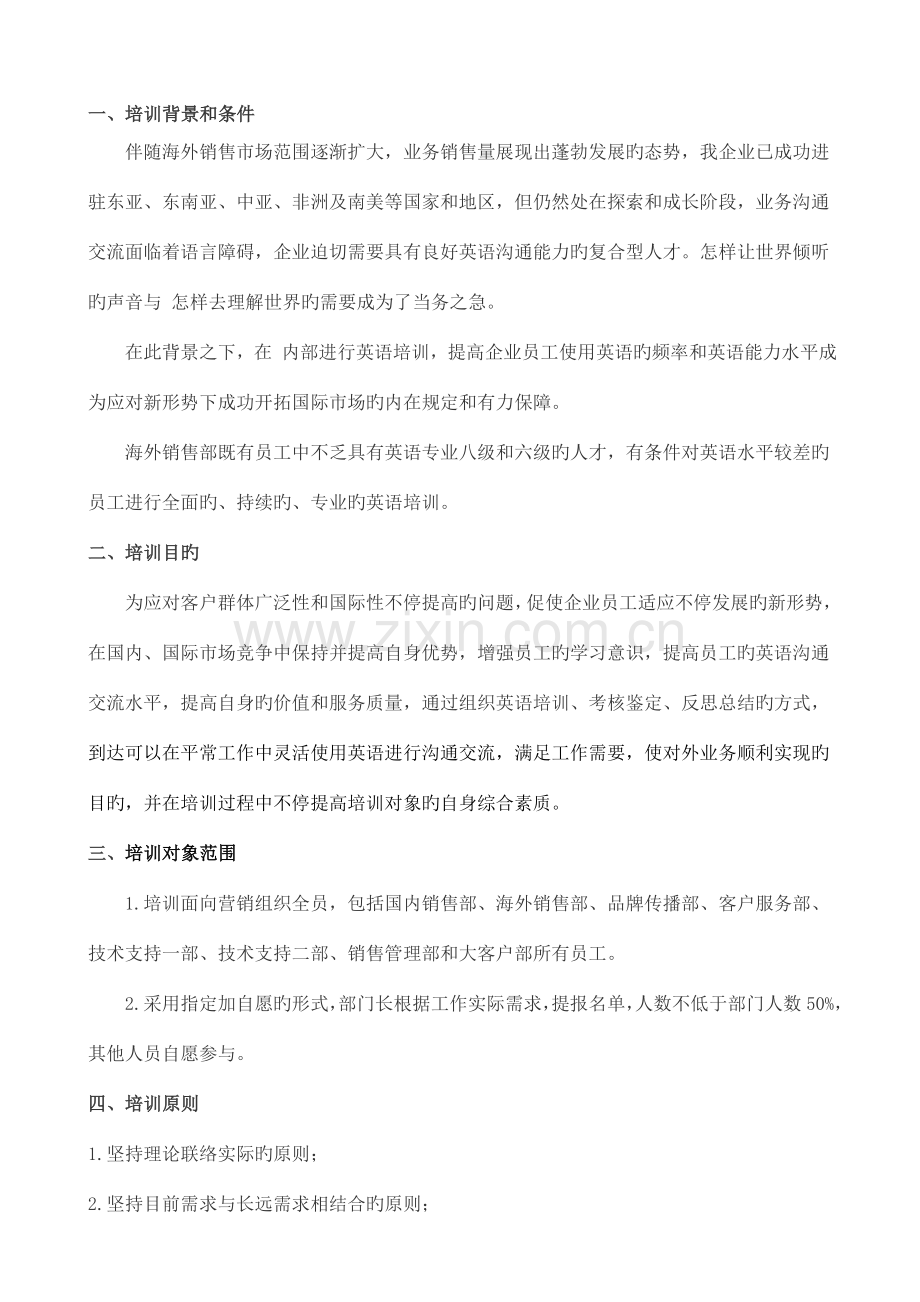 企业英语培训方案概述.doc_第1页