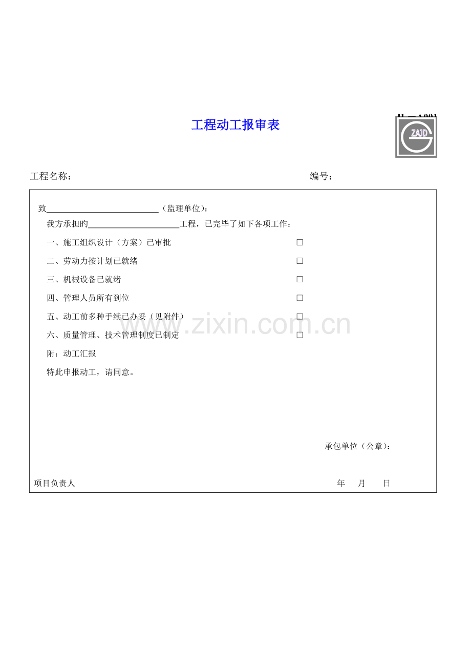 2023年建设监理用表全套改无.doc_第3页