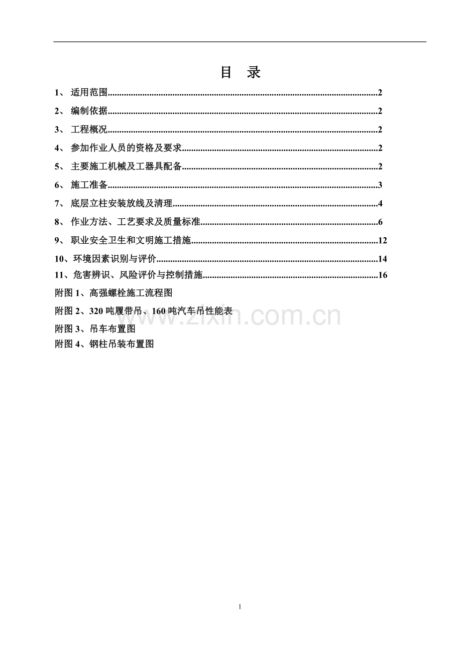 脱硝系统钢结构安装施工作业指导书.doc_第2页