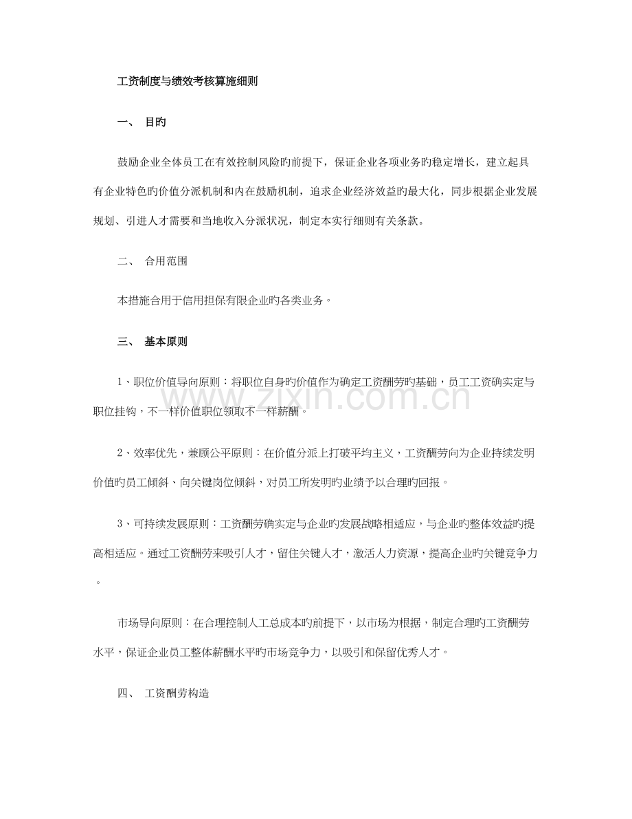 信用担保有限公司工资制度与绩效考核实施细则概要.doc_第1页