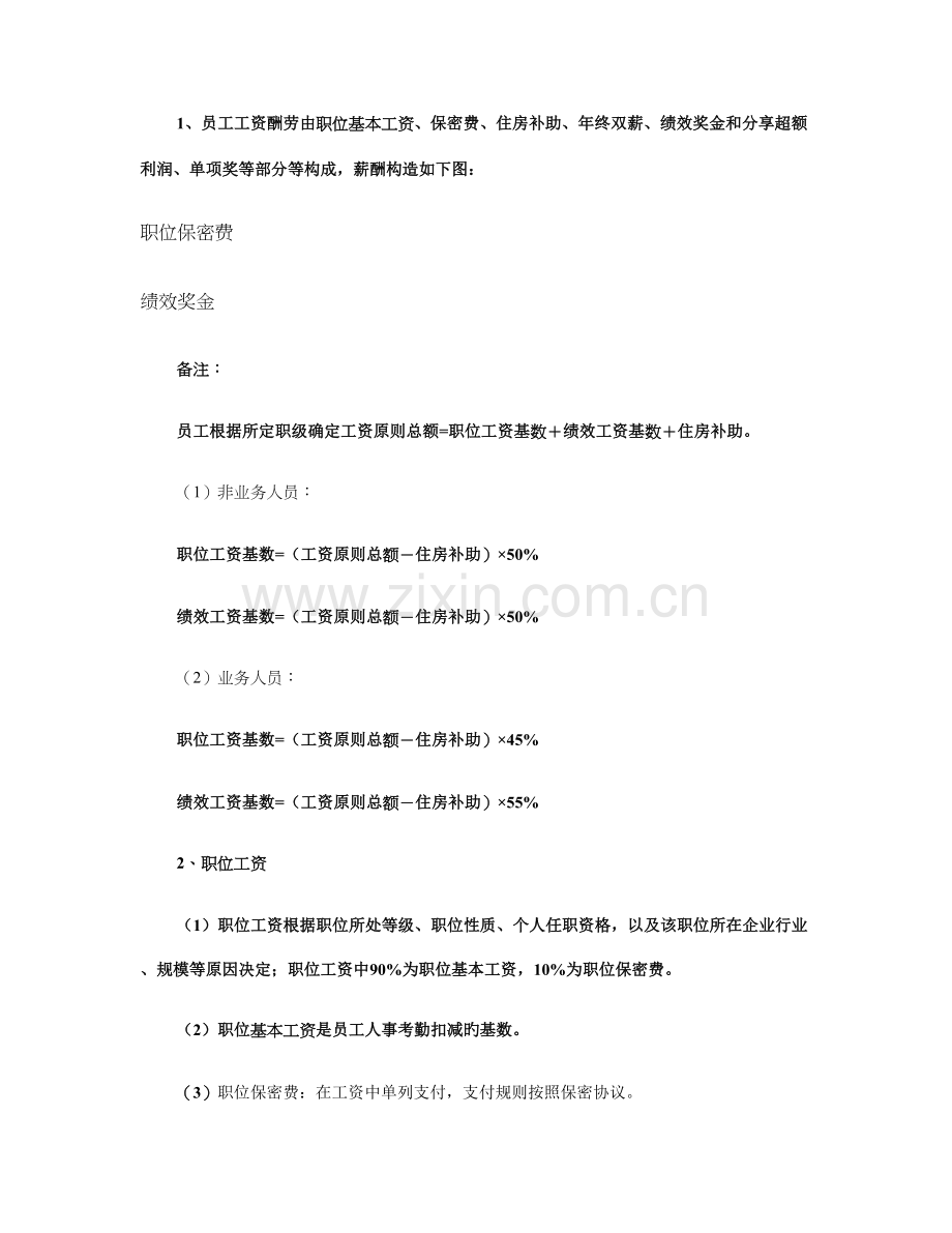 信用担保有限公司工资制度与绩效考核实施细则概要.doc_第2页