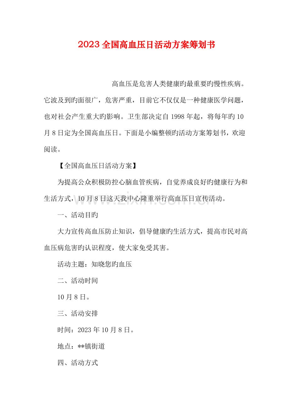 高血压日活动方案策划书.doc_第1页