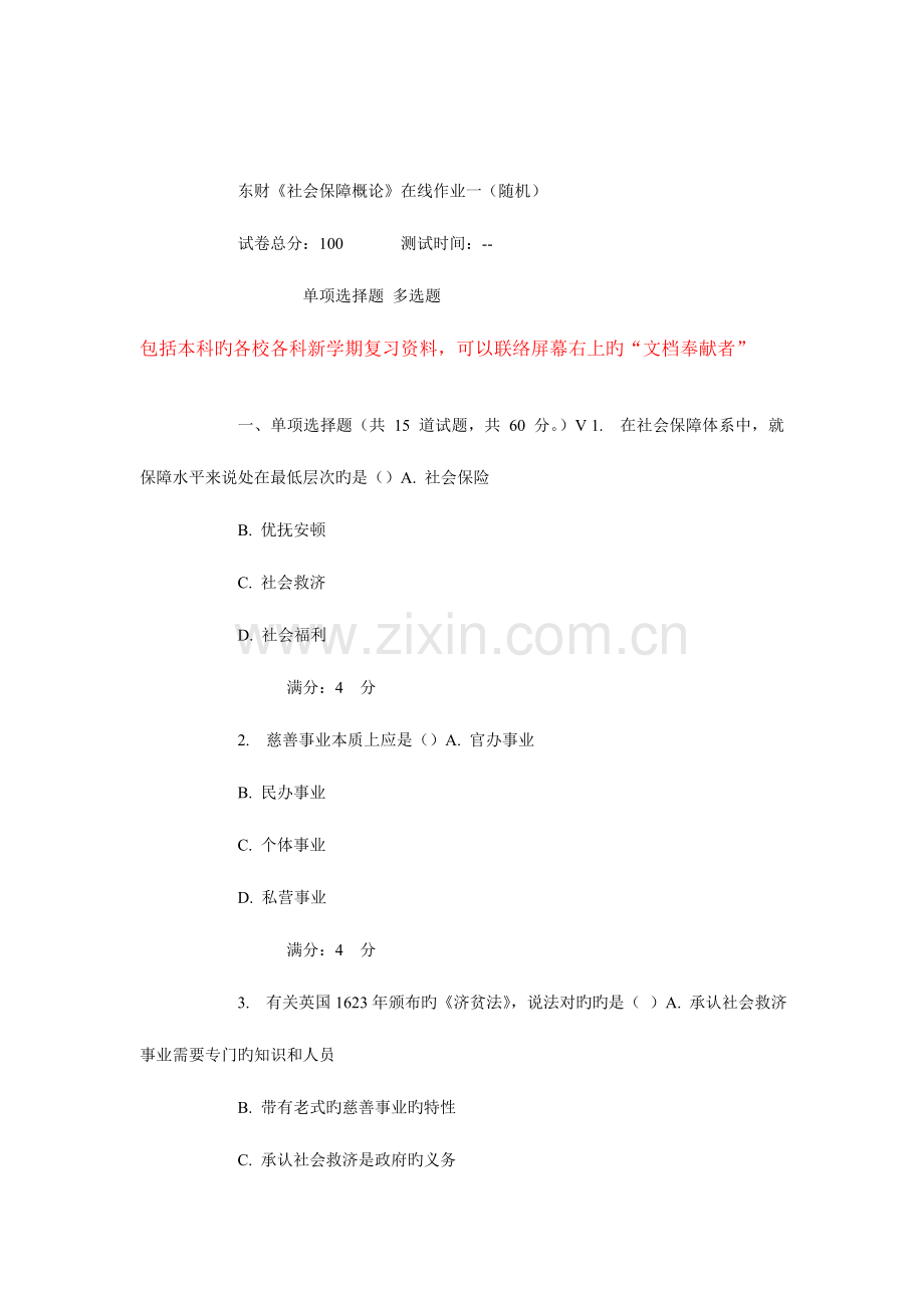 2023年秋东财社会保障概论在线作业.doc_第1页