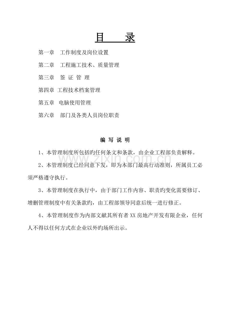 房地产开发有限公司工程部管理制度参考.doc_第2页