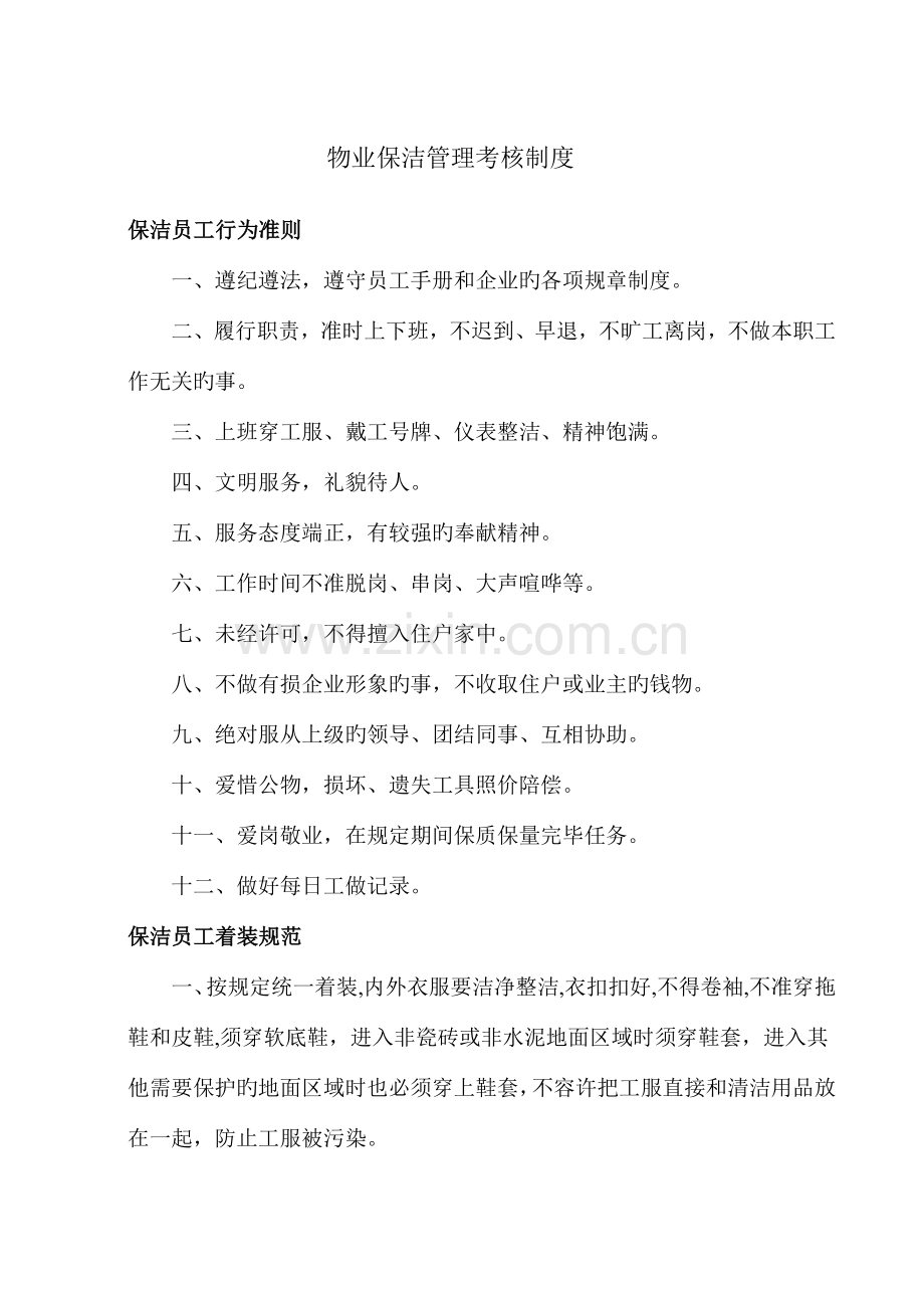 公司保洁管理考核制度.doc_第1页