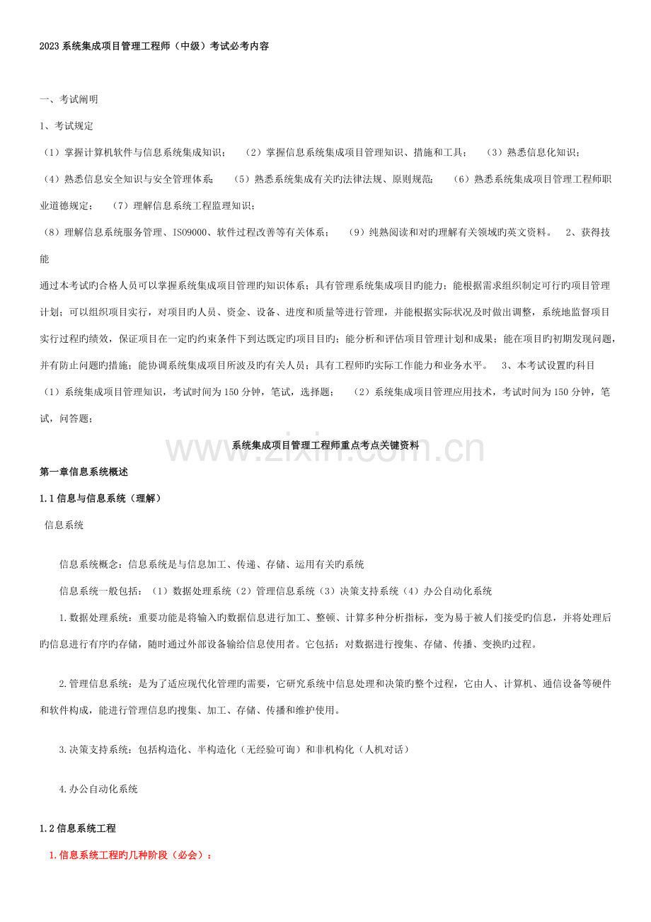 软考-系统集成项目管理工程师必考内容.docx_第1页