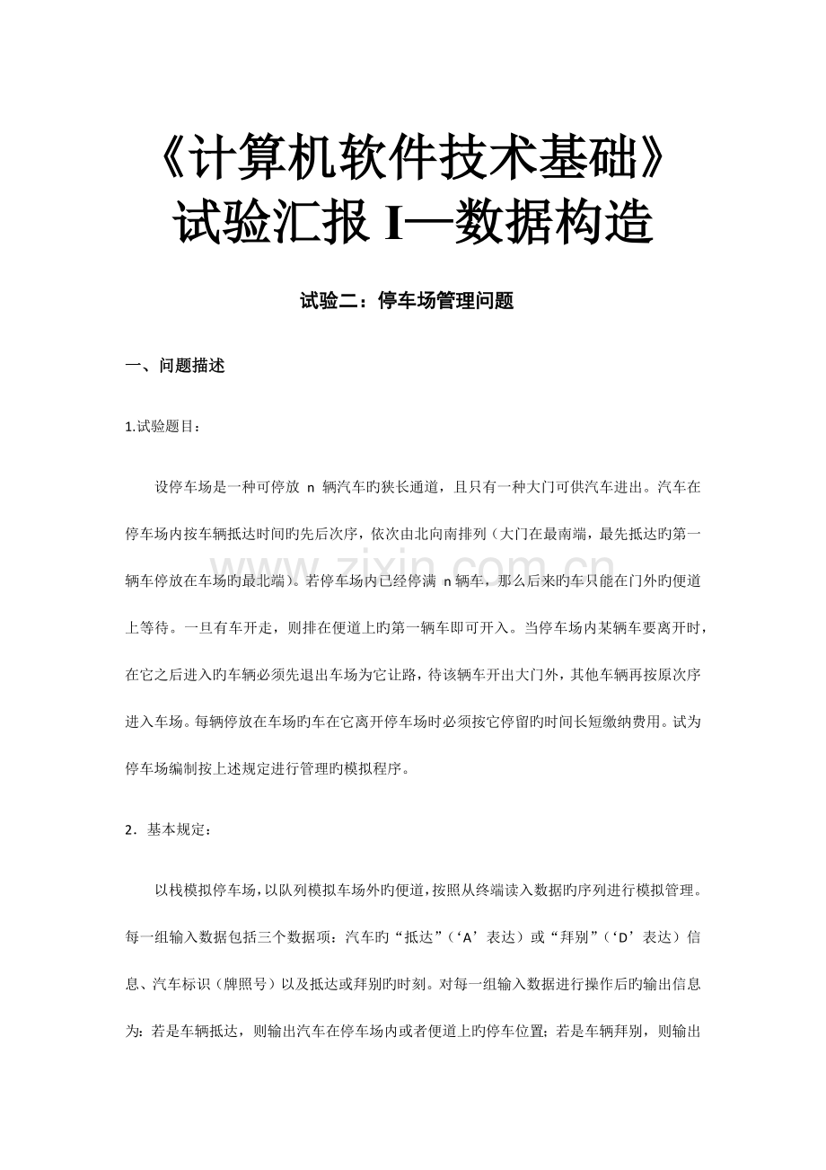 2023年数据结构实验报告停车场问题.docx_第1页