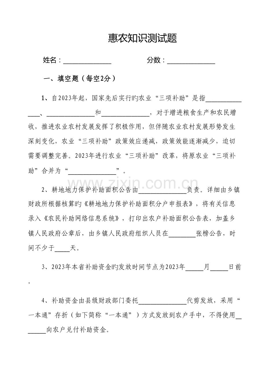 2023年惠农知识测试题.doc_第1页