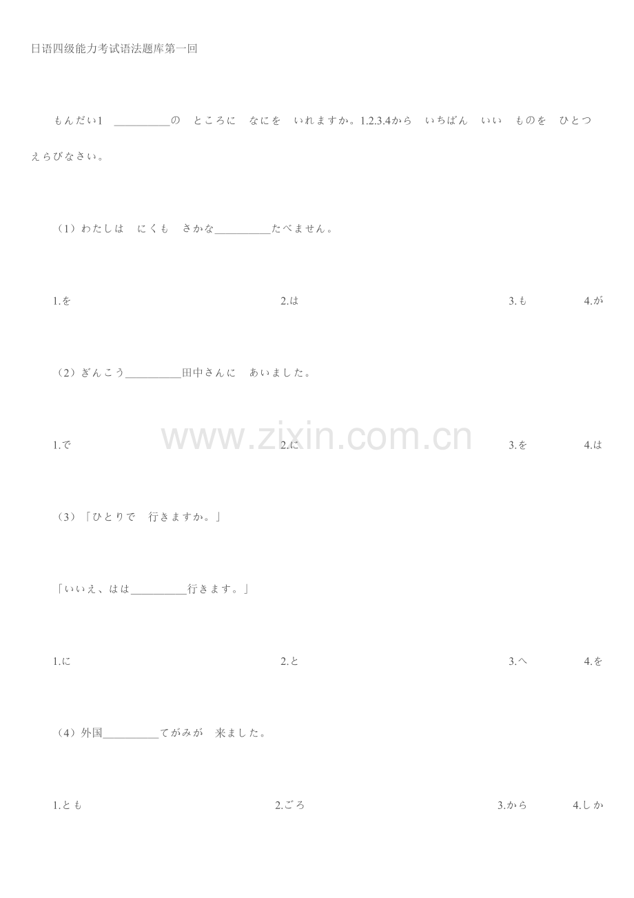 2023年日语四级能力考试语法题目集.doc_第1页