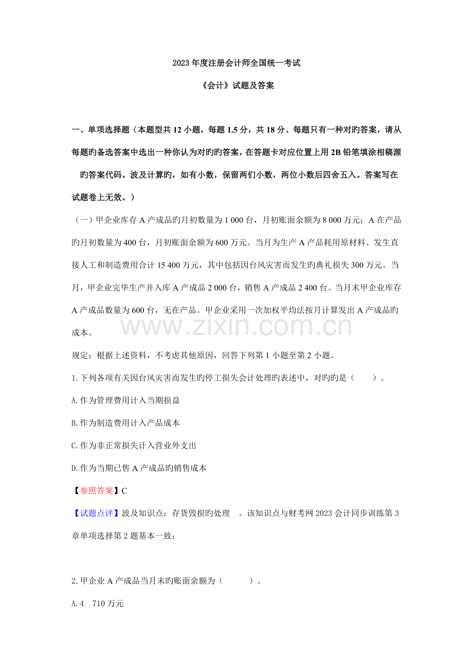 2023年注会注册会计师真题.doc_第1页