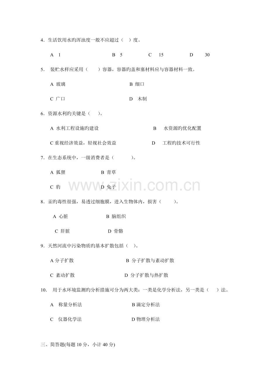 2023年中央电大1月环境水利学真题及答案.doc_第2页