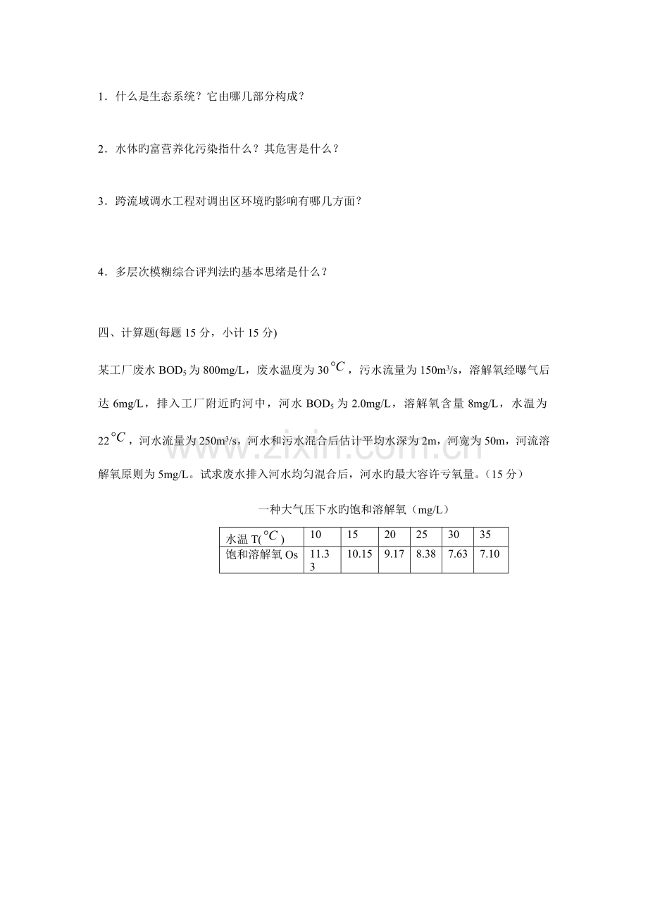 2023年中央电大1月环境水利学真题及答案.doc_第3页