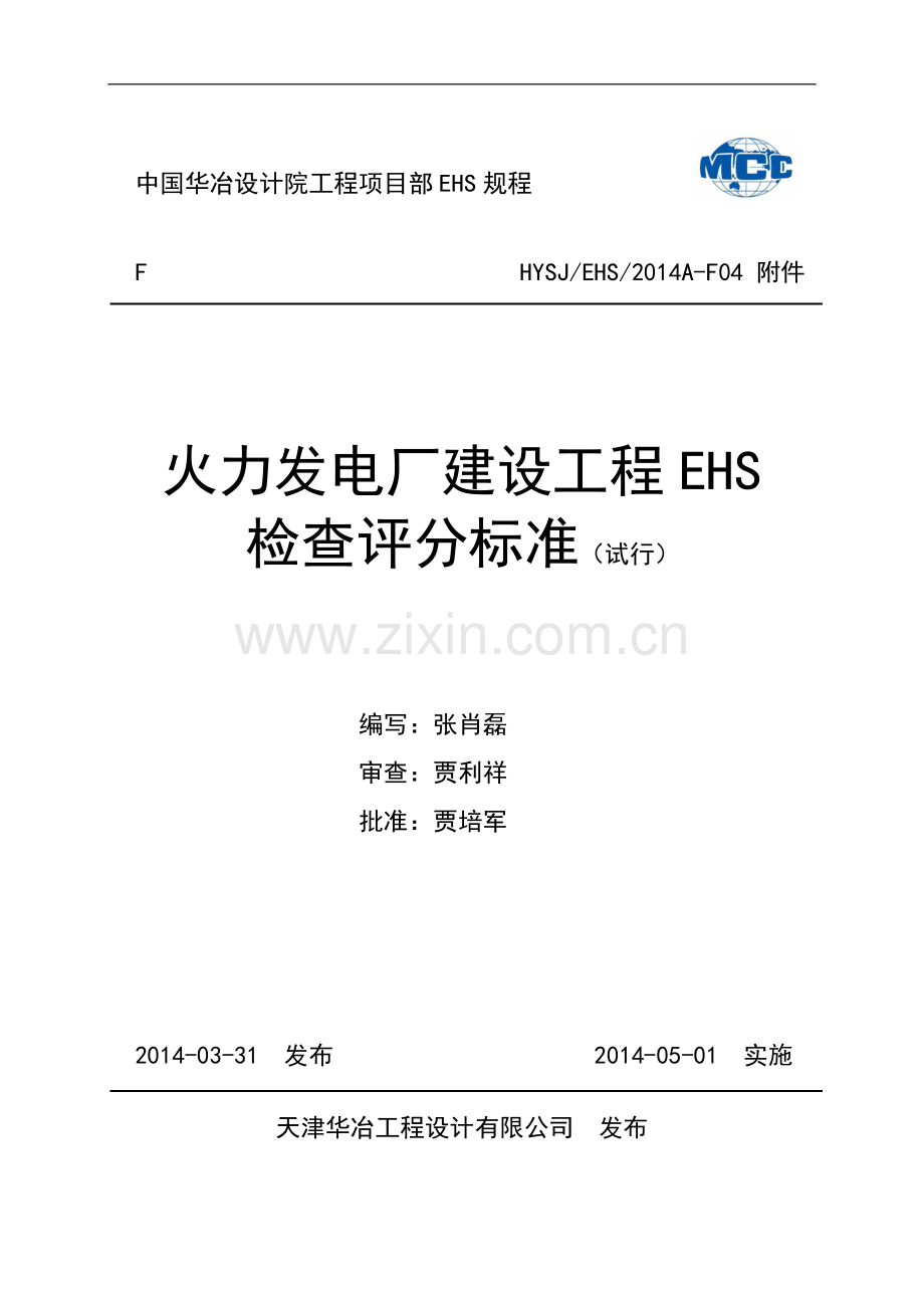 F04附件1-火力发电厂建设工程EHS检查标准(试行).doc_第1页