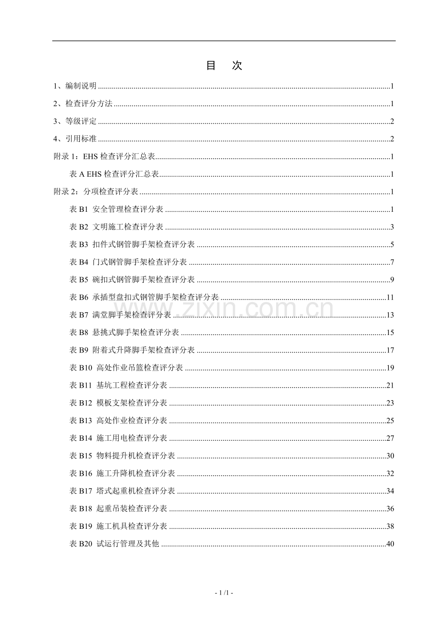 F04附件1-火力发电厂建设工程EHS检查标准(试行).doc_第2页