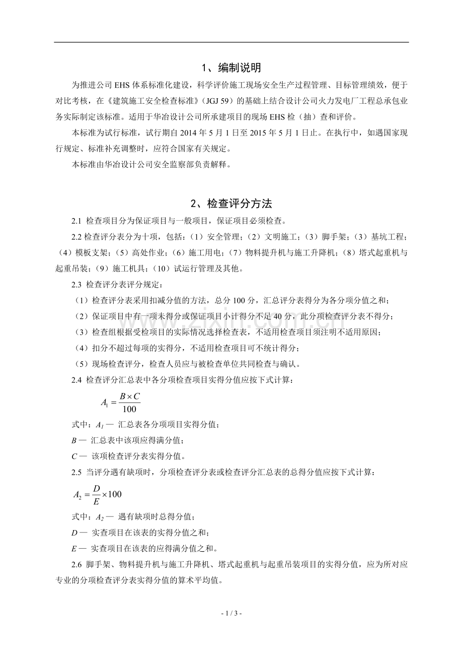 F04附件1-火力发电厂建设工程EHS检查标准(试行).doc_第3页