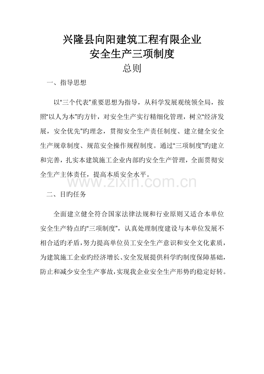 兴隆县向阳建筑工程有限公司安全生产三项制度.doc_第1页