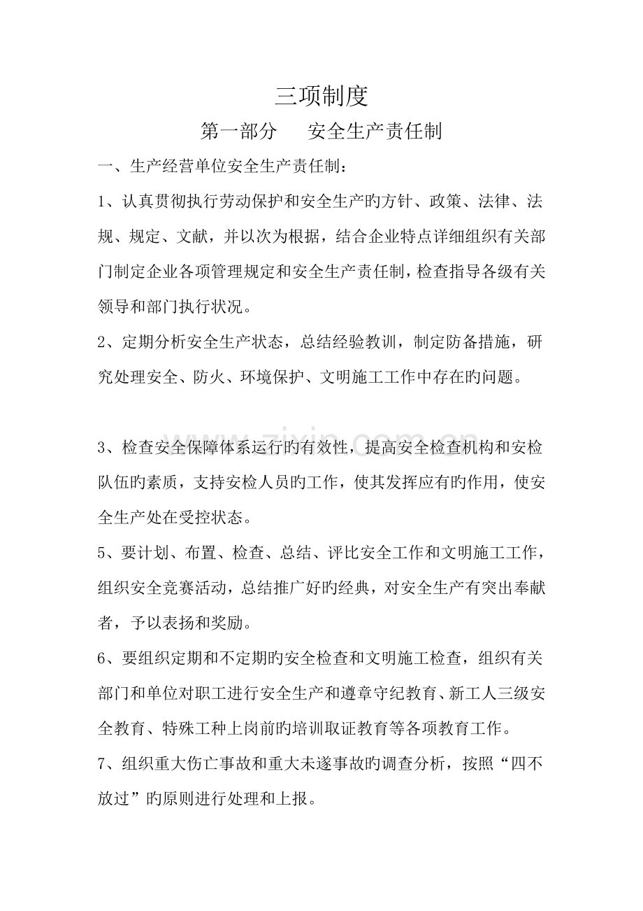 兴隆县向阳建筑工程有限公司安全生产三项制度.doc_第2页