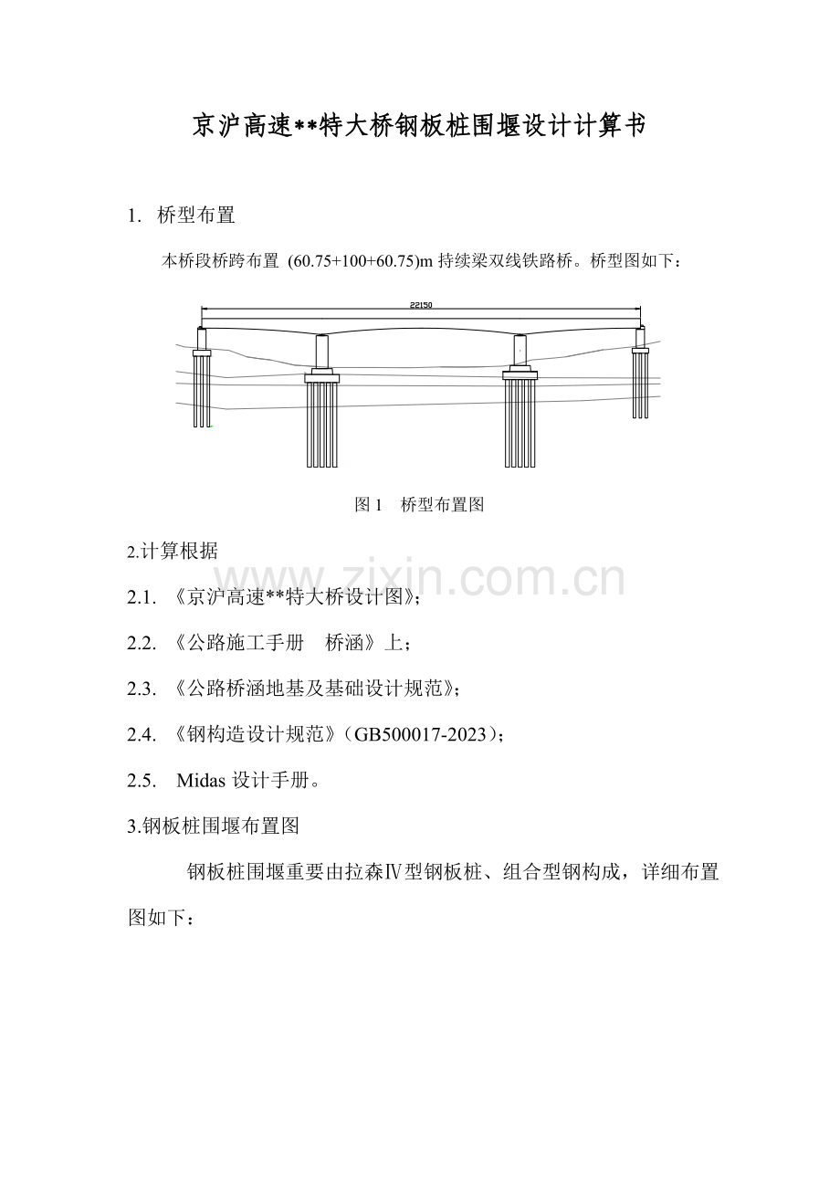 京沪高速特大桥钢板桩围堰计算书.doc_第1页