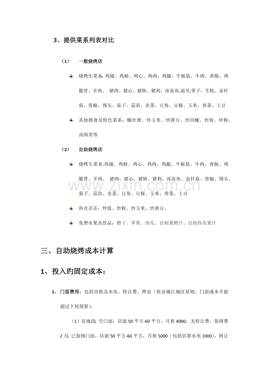 自助烧烤店开店策划书.docx_第3页