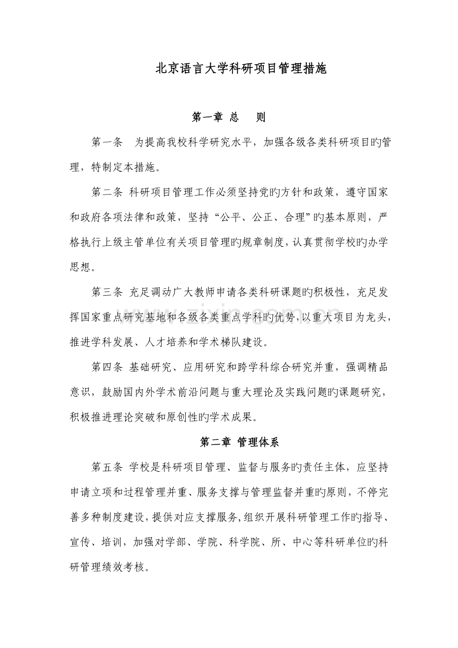 北京语言大学校级项目资助体系建设规划北京语言大学科研处.doc_第1页