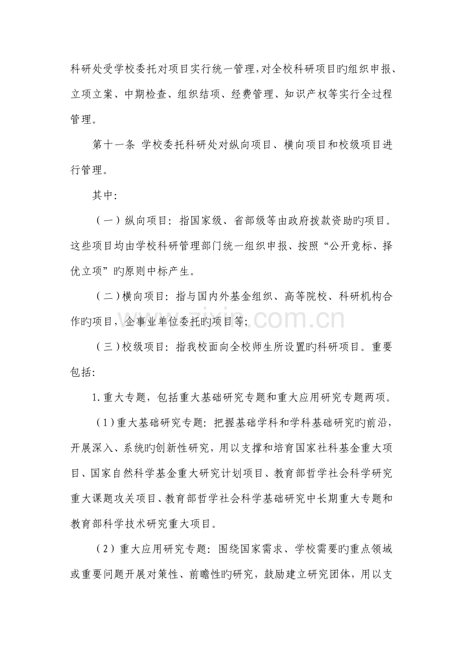 北京语言大学校级项目资助体系建设规划北京语言大学科研处.doc_第3页