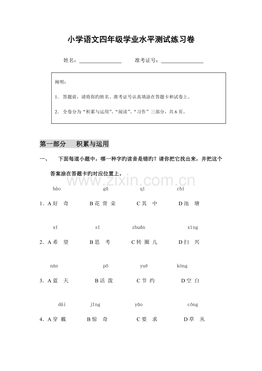 2023年小学语文四年级学业水平测试练习卷.doc_第1页