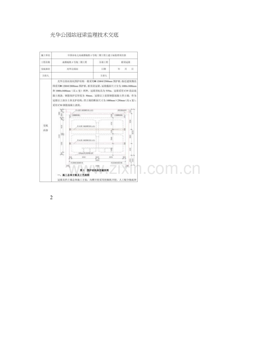 冠梁施工技术交底二级重点.doc_第1页