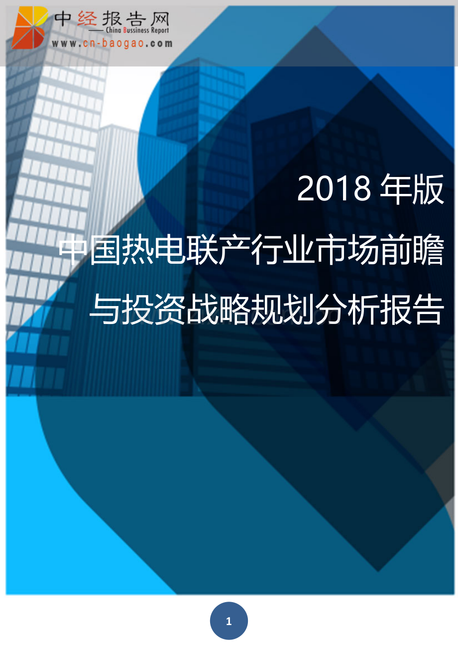 2018年版中国热电联产行业市场前瞻与投资战略规划分析报告(目录).docx_第1页