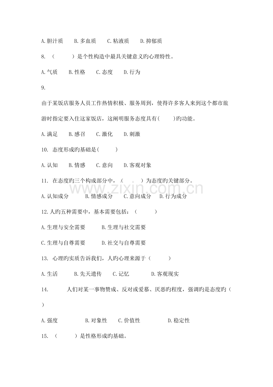 2023年酒店心理学酒店服务心理考试题库.doc_第2页