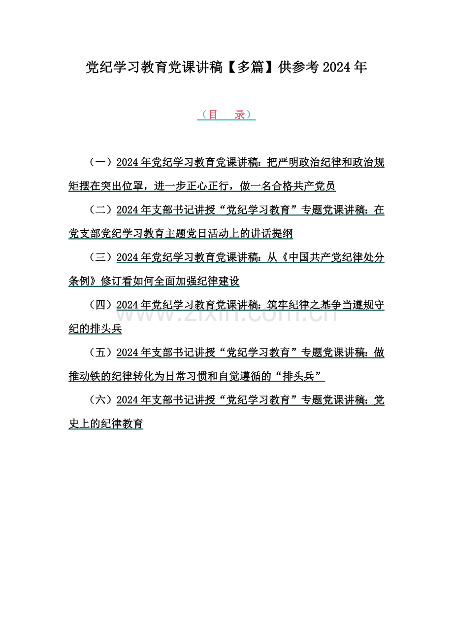 党纪学习教育党课讲稿【多篇】供参考2024年.docx_第1页