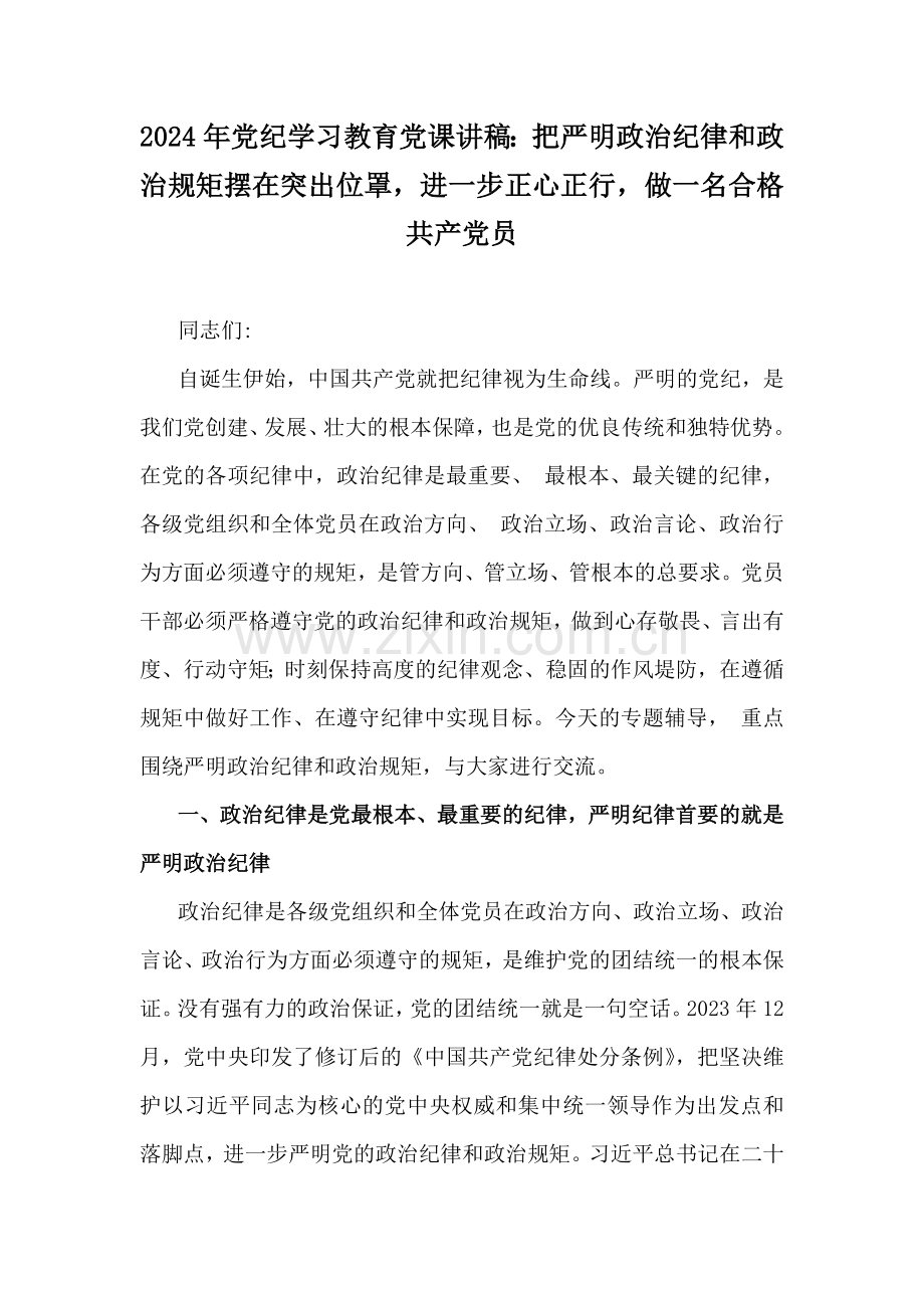 党纪学习教育党课讲稿【多篇】供参考2024年.docx_第2页