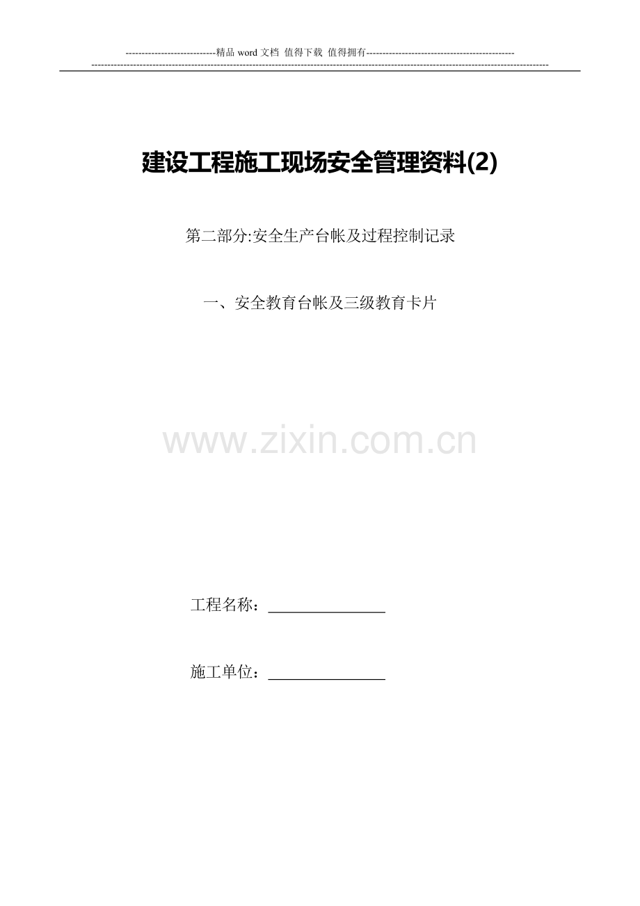 建设工程施工现场安全管理资料(2).doc_第1页