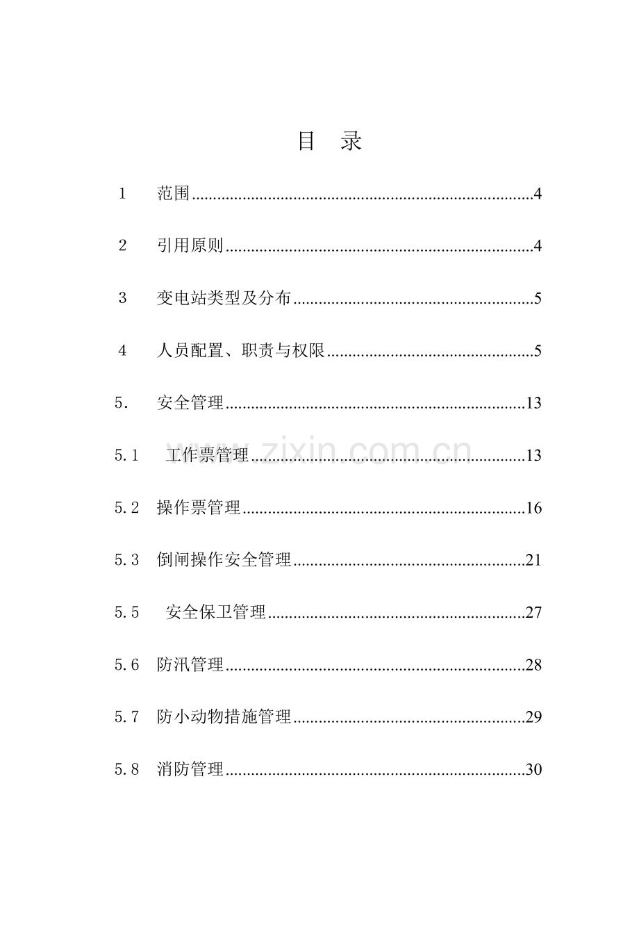 变电站运维管理制度.doc_第3页