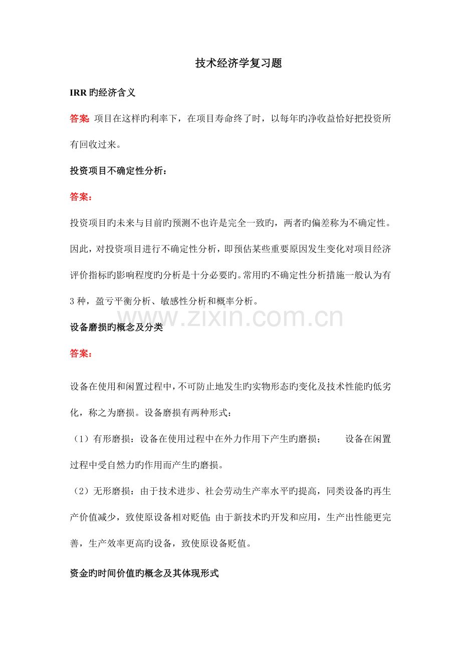 技术经济学复习题.doc_第1页