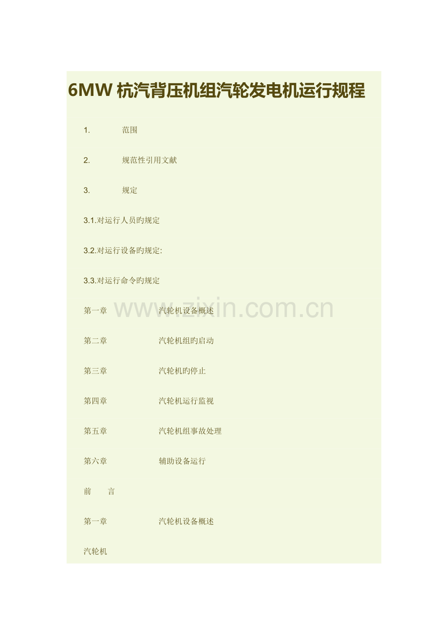 杭汽背压机组汽轮发电机运行规程.doc_第1页