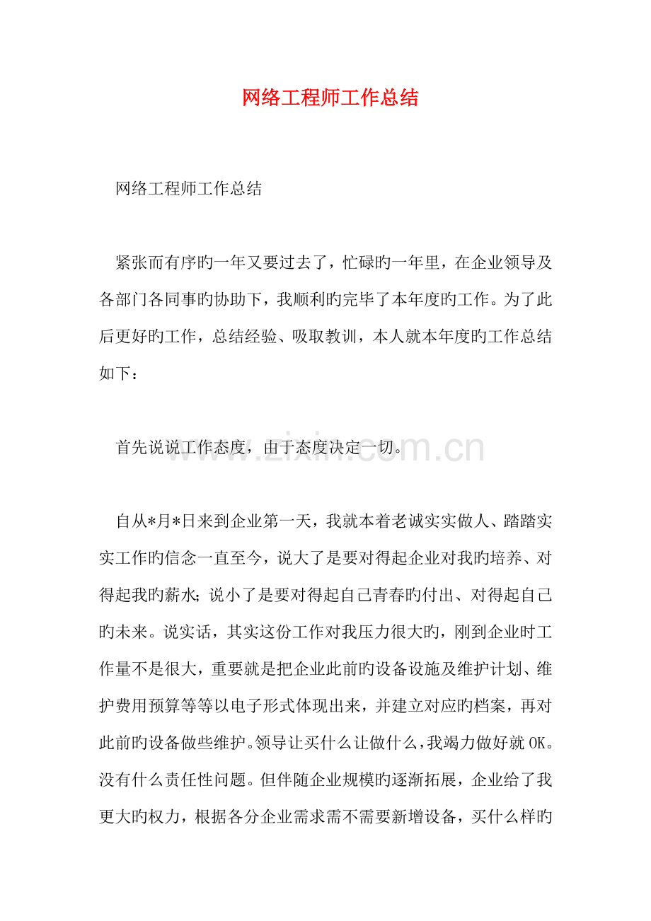 2023年网络工程师工作总结.doc_第1页