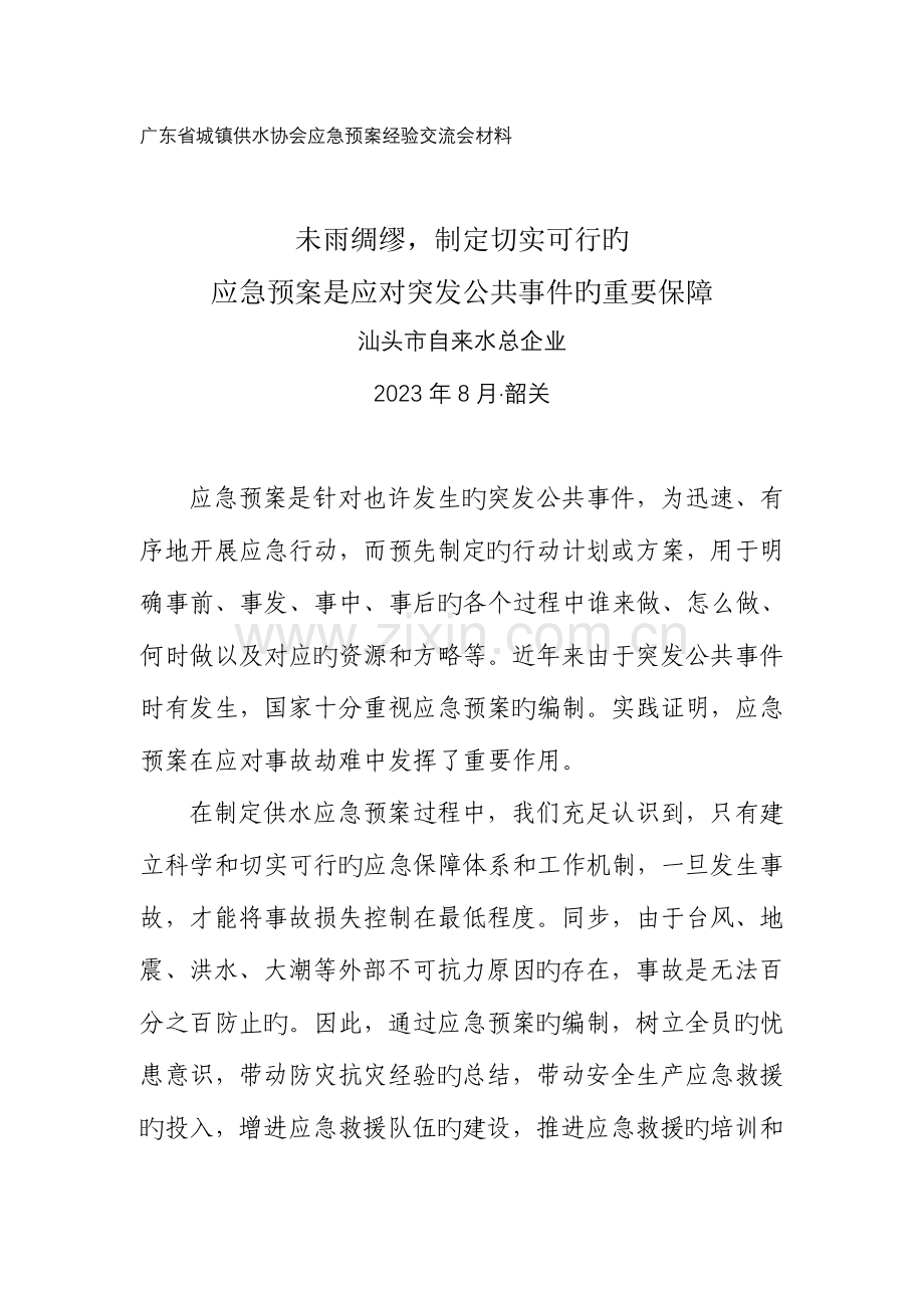 2023年汕头自来水总公司应急预案编制工作的几点心得.doc_第1页