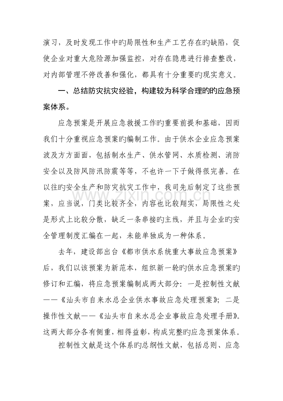 2023年汕头自来水总公司应急预案编制工作的几点心得.doc_第2页