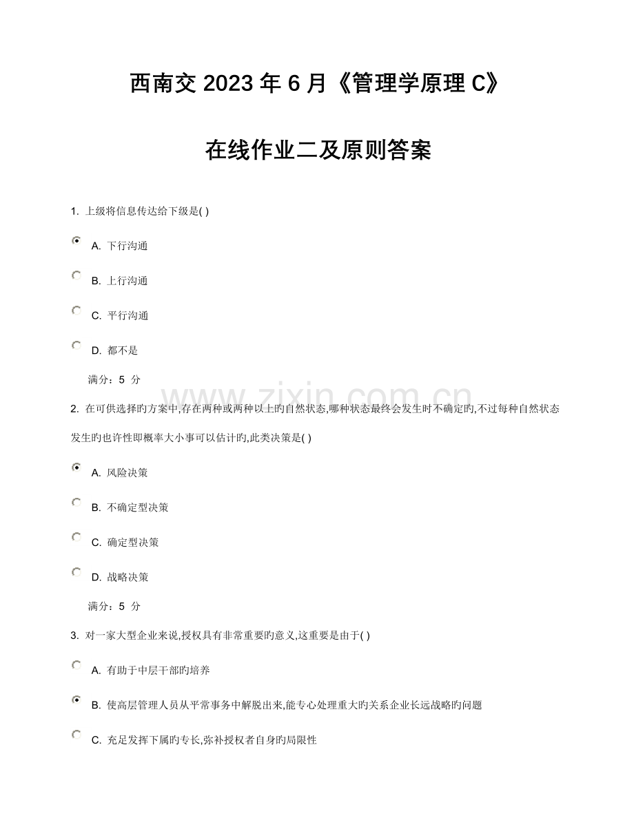 2023年西南交管理学原理在线作业二及标准答案.doc_第1页